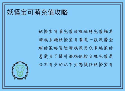 妖怪宝可萌充值攻略