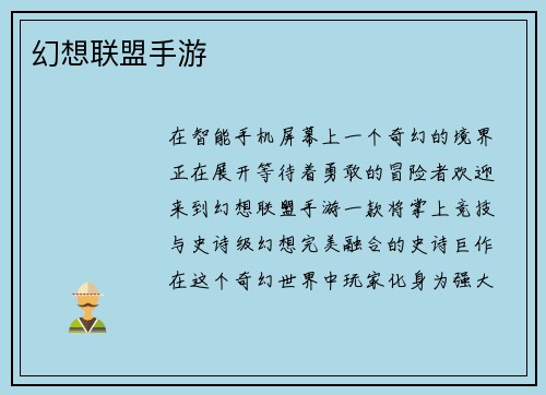 幻想联盟手游