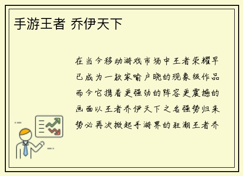 手游王者 乔伊天下