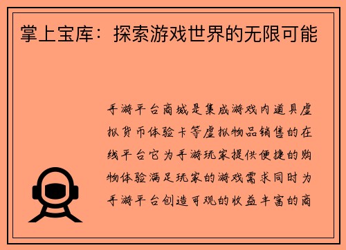 掌上宝库：探索游戏世界的无限可能
