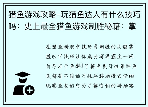 猎鱼游戏攻略-玩猎鱼达人有什么技巧吗：史上最全猎鱼游戏制胜秘籍：掌握技巧，一网打尽