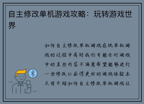 自主修改单机游戏攻略：玩转游戏世界
