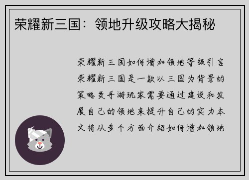 荣耀新三国：领地升级攻略大揭秘
