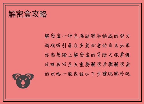 解密盒攻略