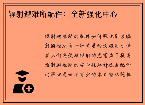 辐射避难所配件：全新强化中心