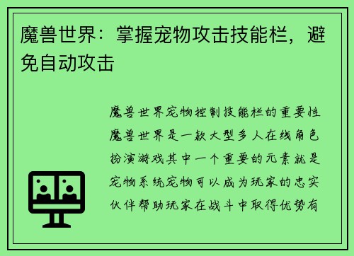 魔兽世界：掌握宠物攻击技能栏，避免自动攻击