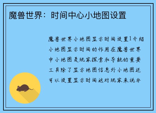 魔兽世界：时间中心小地图设置