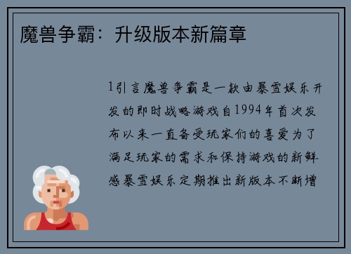 魔兽争霸：升级版本新篇章
