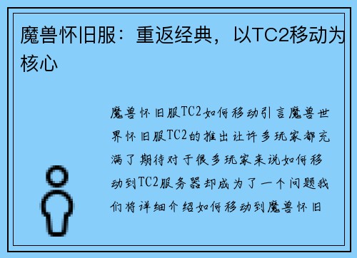 魔兽怀旧服：重返经典，以TC2移动为核心