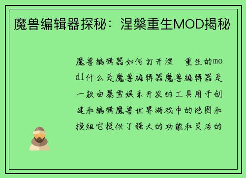 魔兽编辑器探秘：涅槃重生MOD揭秘