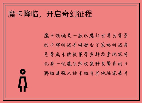 魔卡降临，开启奇幻征程