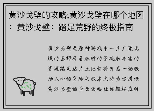 黄沙戈壁的攻略;黄沙戈壁在哪个地图：黄沙戈壁：踏足荒野的终极指南